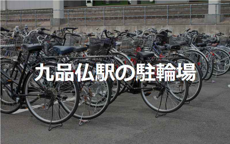 九品仏駅の駐輪場