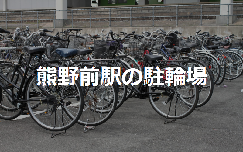 熊野前駅の駐輪場