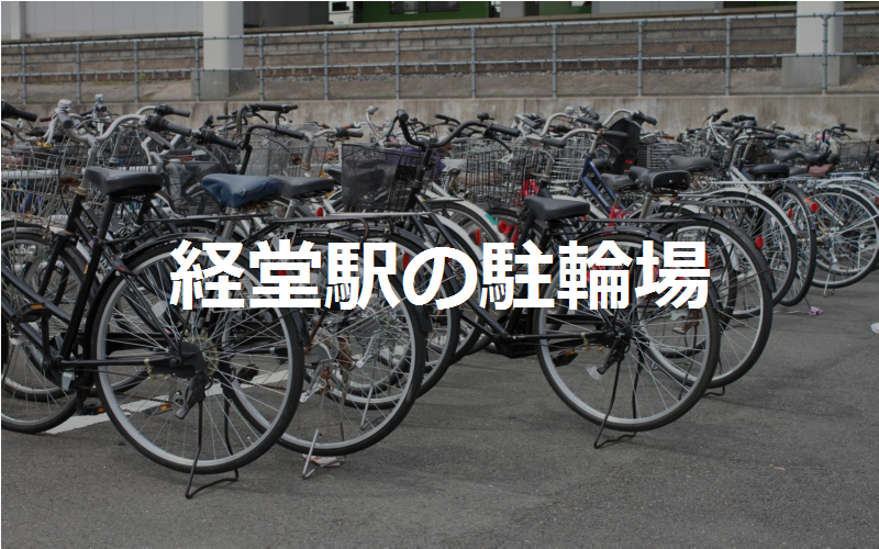 経堂駅の駐輪場