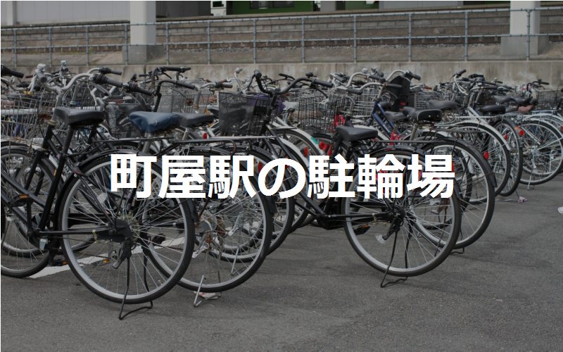 町屋駅の駐輪場
