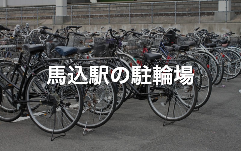 馬込駅の駐輪場