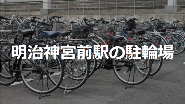 明治神宮前駅の駐輪場