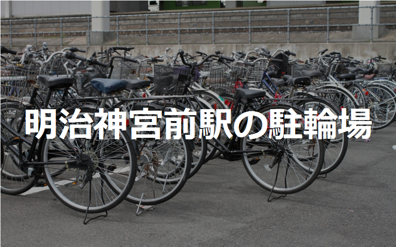 明治神宮前駅の駐輪場