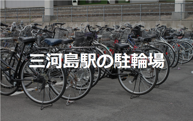 三河島駅の駐輪場
