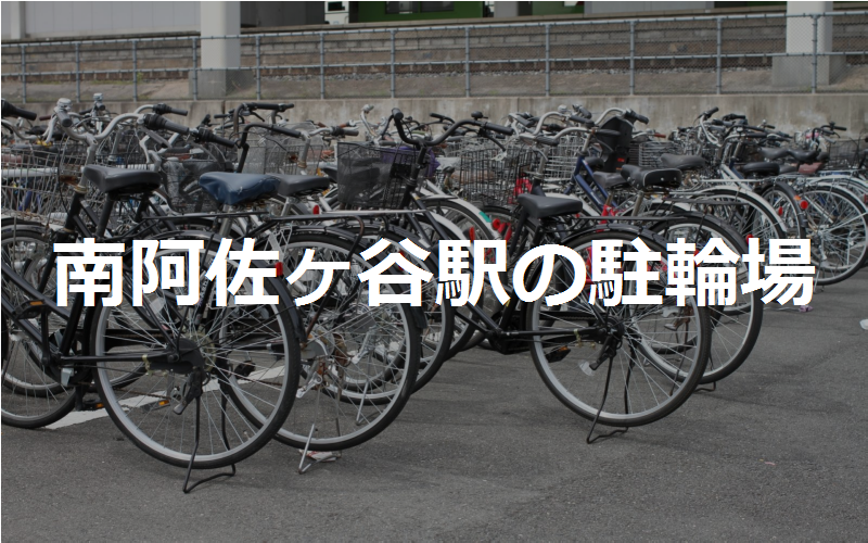 杉並区立南阿佐ヶ谷第二自転車駐車場 東京都杉並区