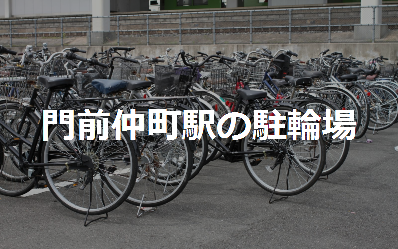 仲町公民館 付近 自転車 おける場所