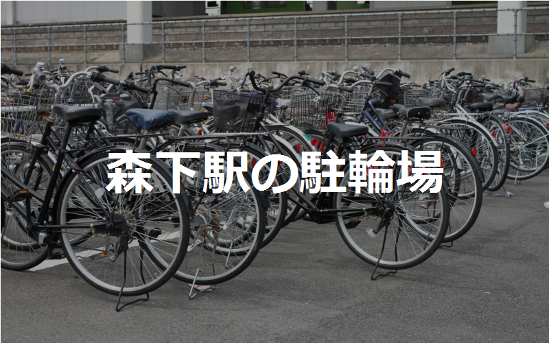 森下駅の駐輪場