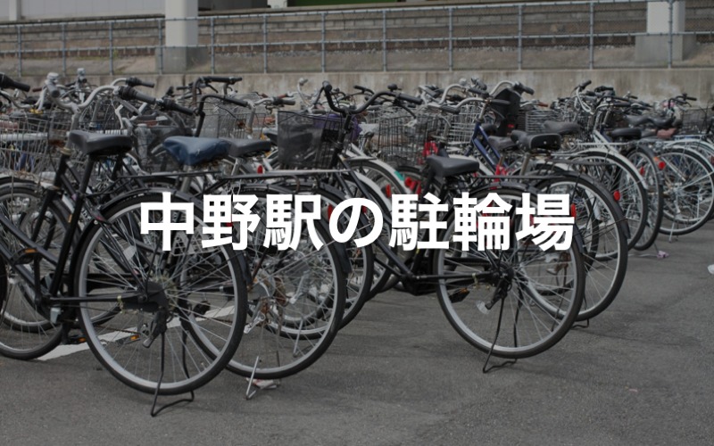 中野区立 中野けやき通り 自転車駐車場 東京都中野区