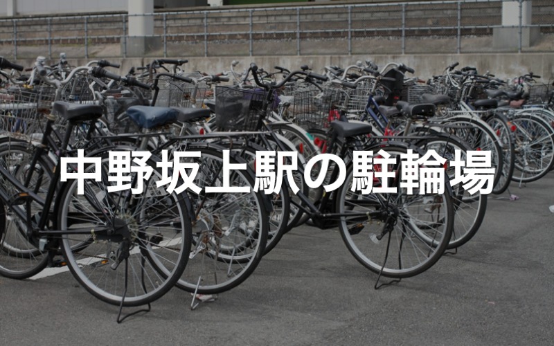 中野坂上駅の駐輪場