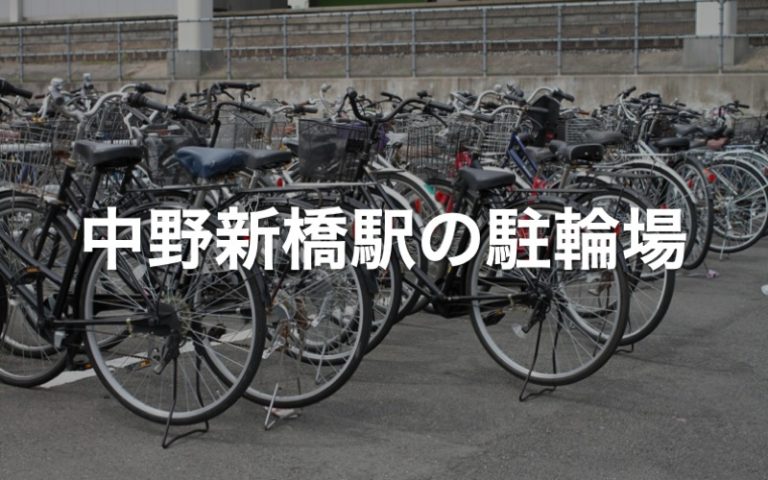 新橋 自転車 駐輪場