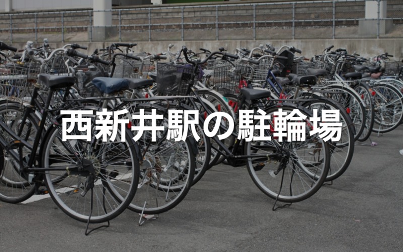 西新井駅の駐輪場