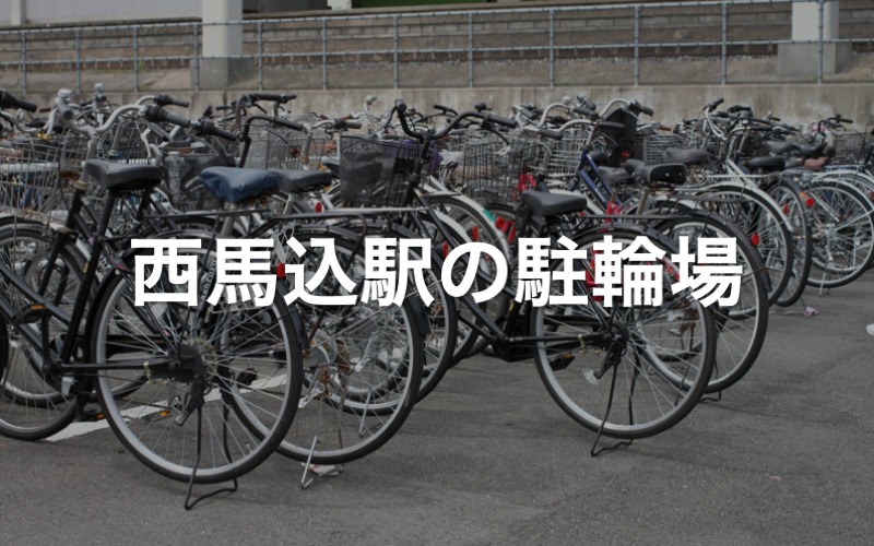 西馬込駅の駐輪場