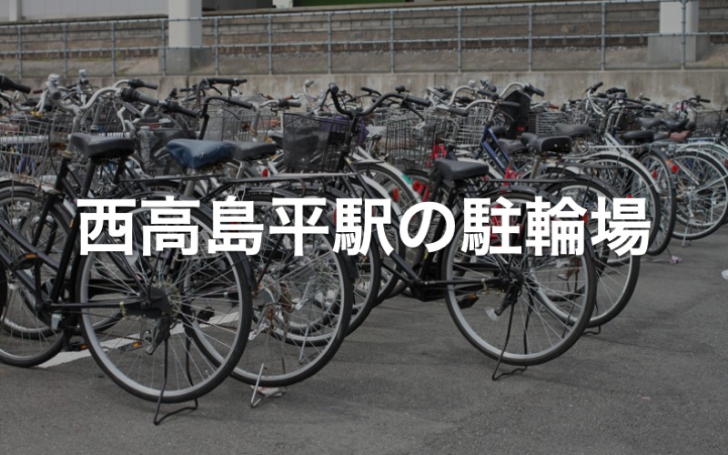西高島平駅の駐輪場