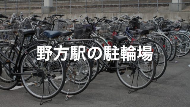 野方駅の駐輪場
