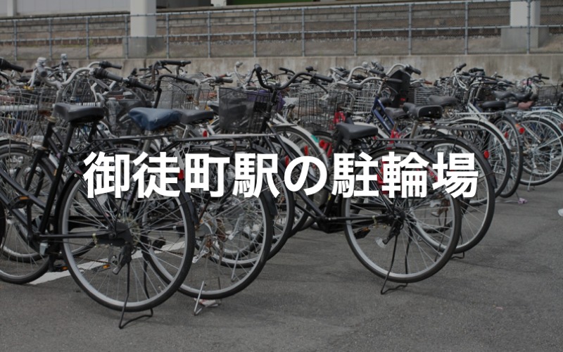 御徒町駅の駐輪場