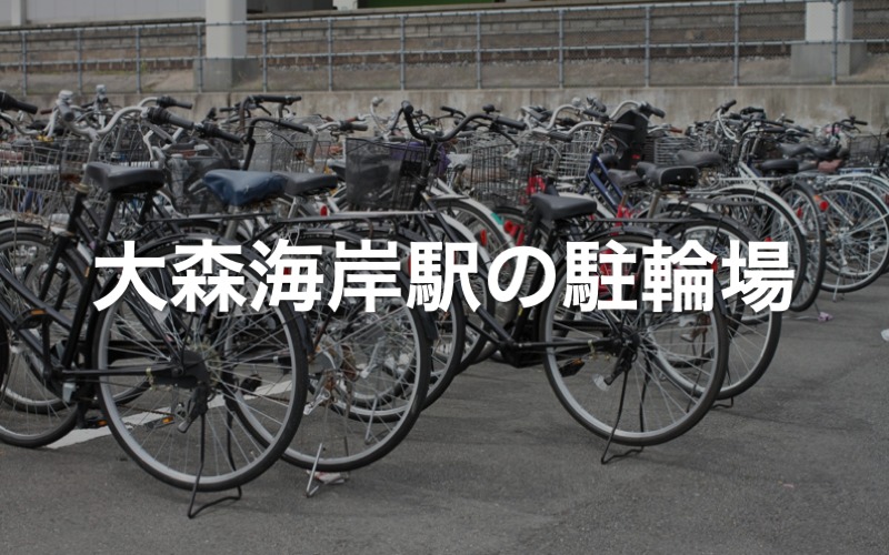 大森海岸駅の駐輪場