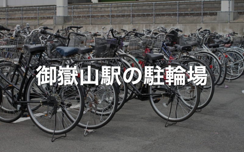 御嶽山駅の駐輪場