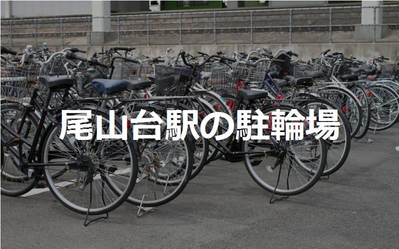 尾山台駅の駐輪場