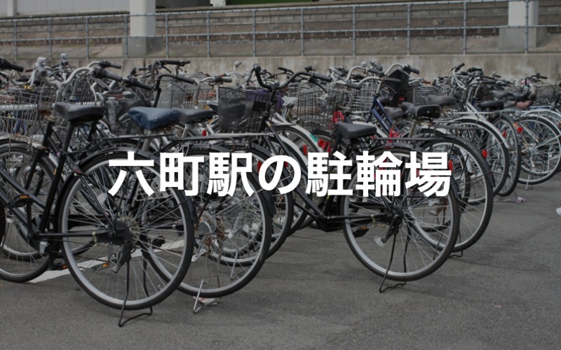 六町駅の駐輪場
