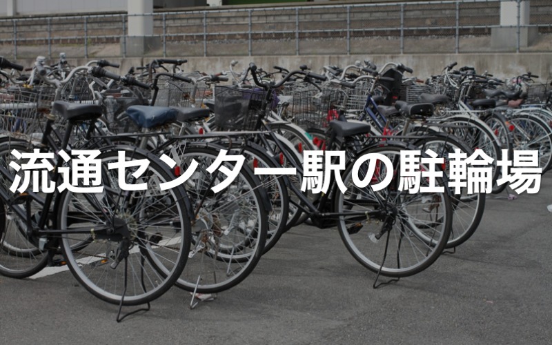 流通センター駅の駐輪場