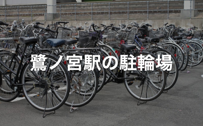 鷺ノ宮駅の駐輪場