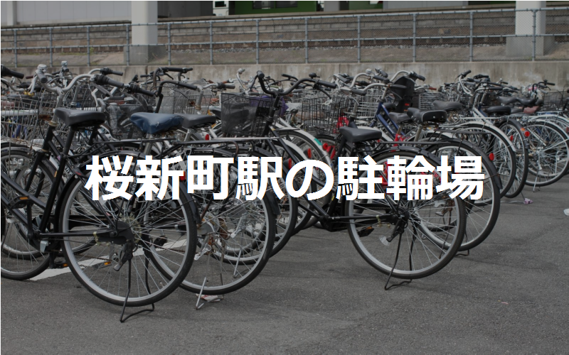 サクラ自転車三軒茶屋 東京都世田谷区