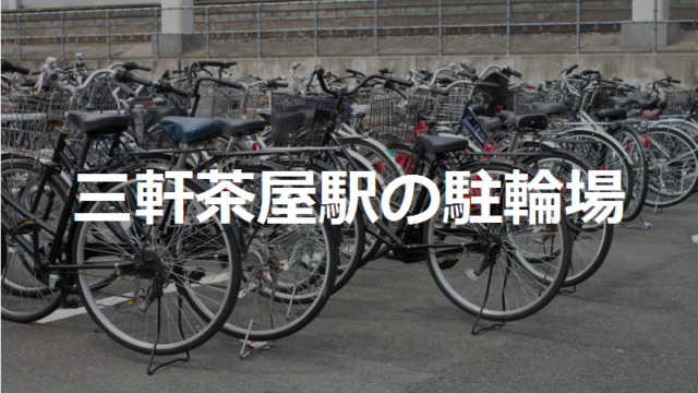 三軒茶屋駅の近くの駐輪場7カ所 東京都世田谷区 駐輪場マップ 東京23区版