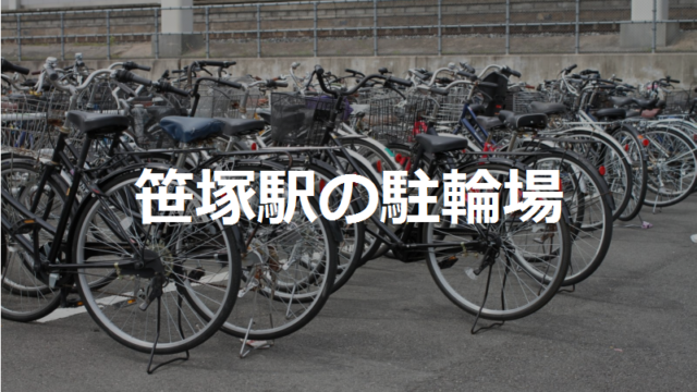 笹塚駅の駐輪場