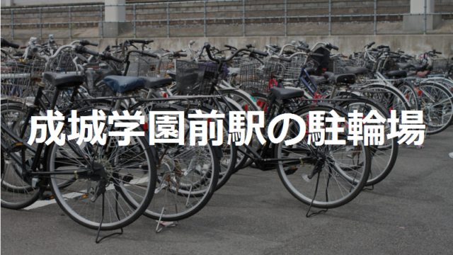 成城学園前駅の近くの駐輪場1カ所 東京都世田谷区 駐輪場マップ 東京23区版