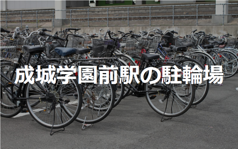 成城学園前の駐輪場