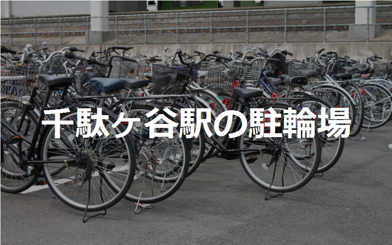 千駄ヶ谷駅の駐輪場