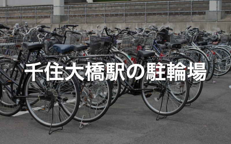 千住大橋駅の駐輪場