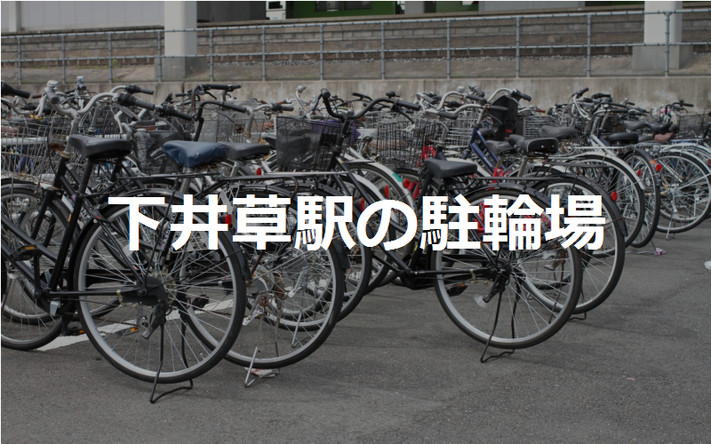 近く の 駐輪場 自転車