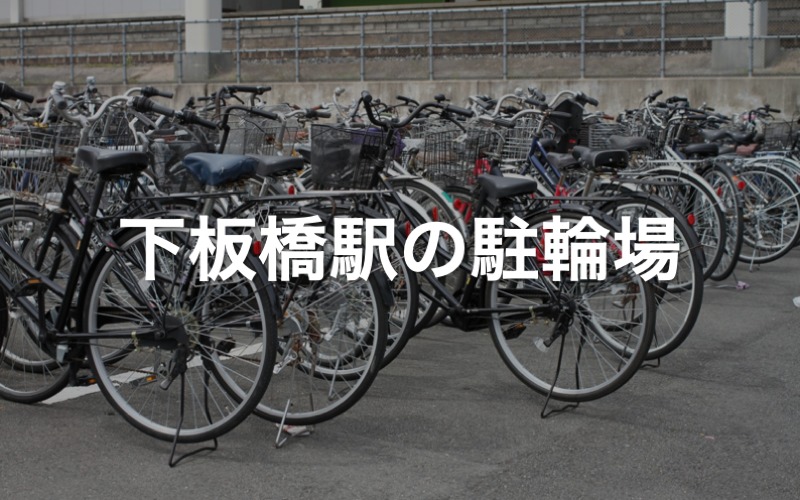 下板橋駅の駐輪場