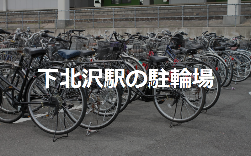 下北沢 自転車 駐輪場