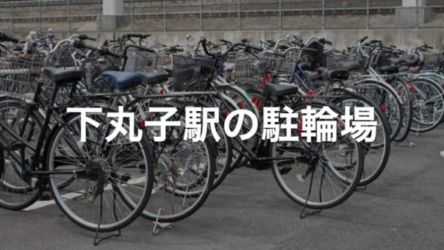 下丸子駅の駐輪場