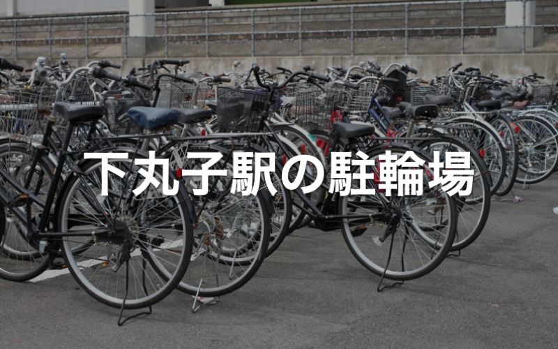 下丸子駅の駐輪場