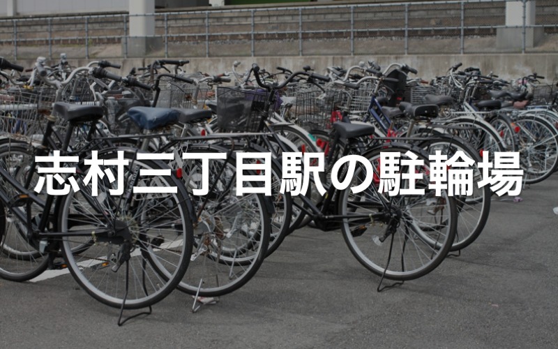 志村三丁目駅の駐輪場