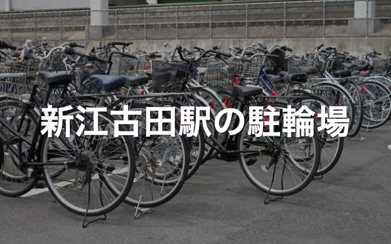 新江古田駅の近くの駐輪場3カ所 東京都中野区 駐輪場マップ 東京23区版