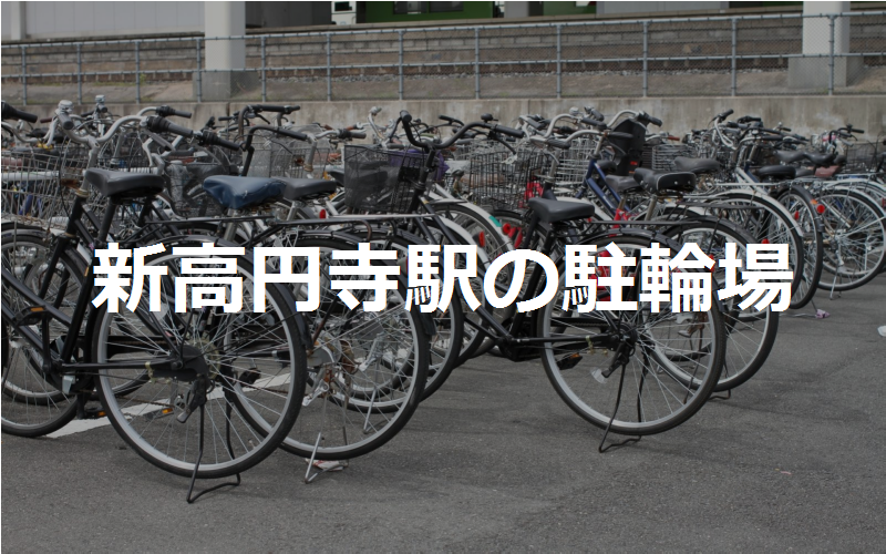 新高円寺駅の駐輪場