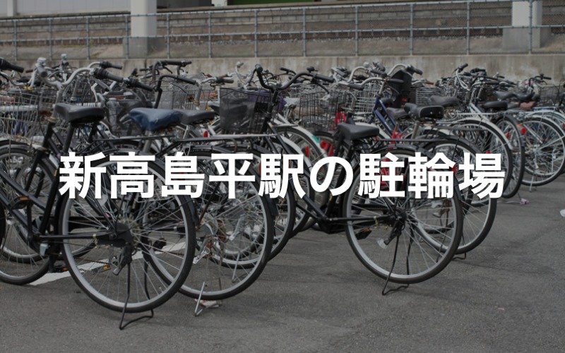 新高島平駅の駐輪場