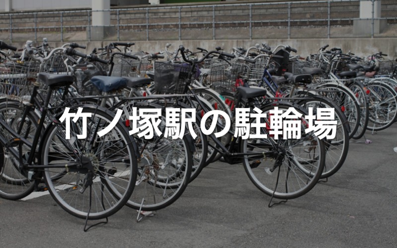 竹ノ塚西駐輪場 大宮コクーン 自転車