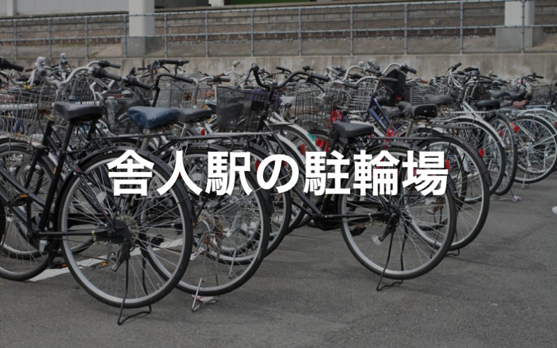 舎人駅の駐輪場