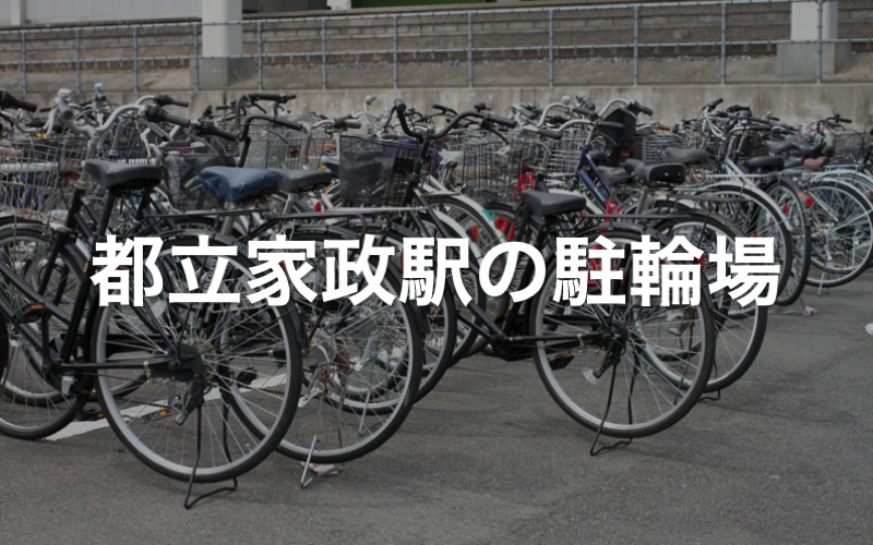 都立家政駅の駐輪場
