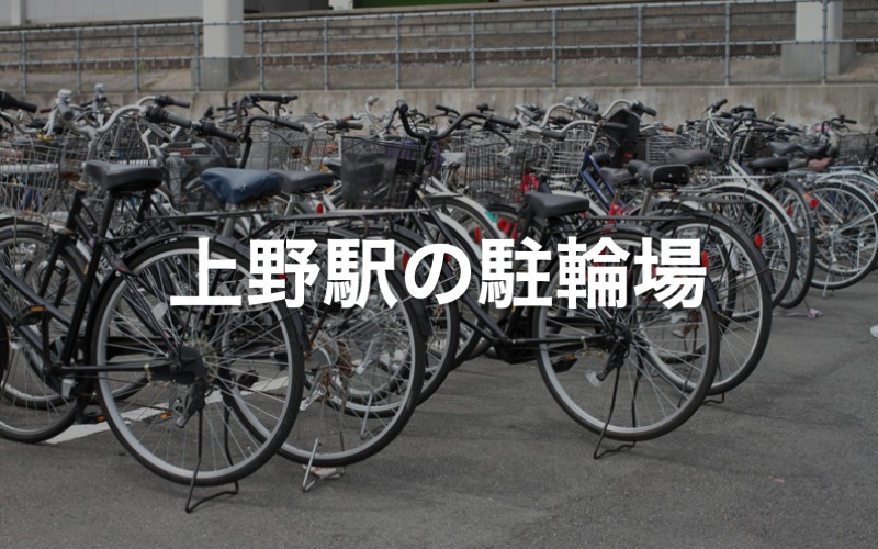 上野駅地下鉄本社前自転車置場