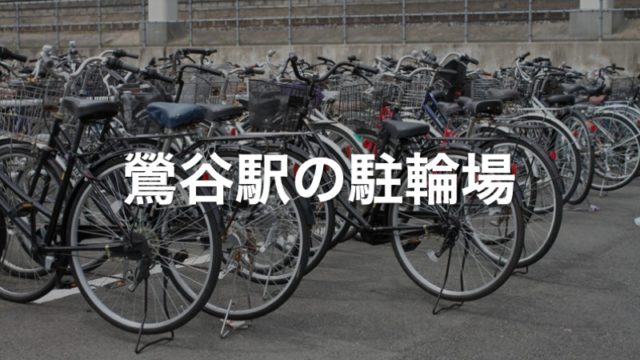 鶯谷駅の近くの駐輪場5カ所 東京都台東区 駐輪場マップ 東京23区版