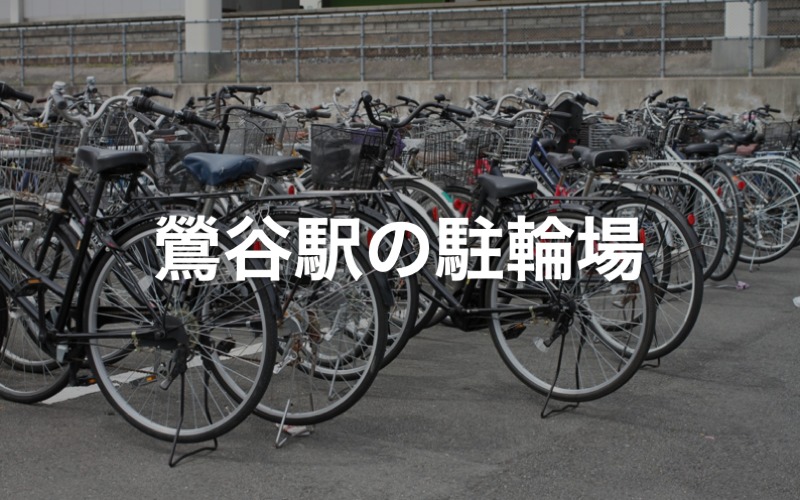 鶯谷駅の近くの駐輪場5カ所 東京都台東区 駐輪場マップ 東京23区版