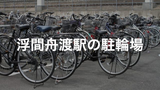 浮間舟渡駅の駐輪場