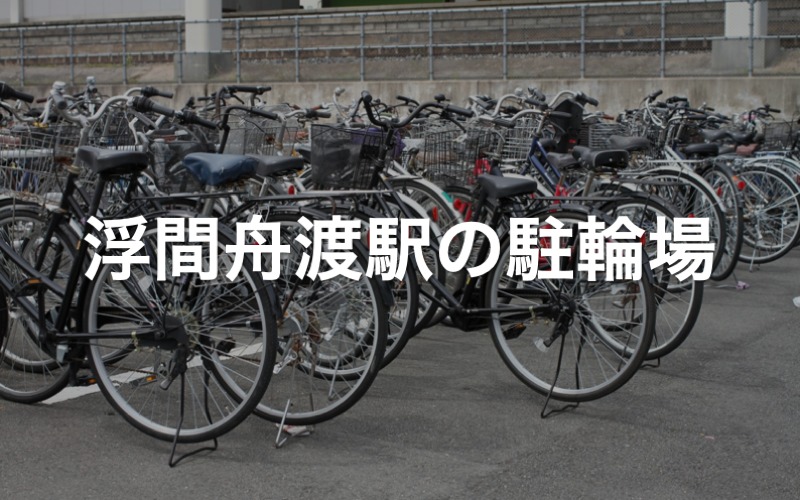 赤羽駅南口第一自転車駐車場