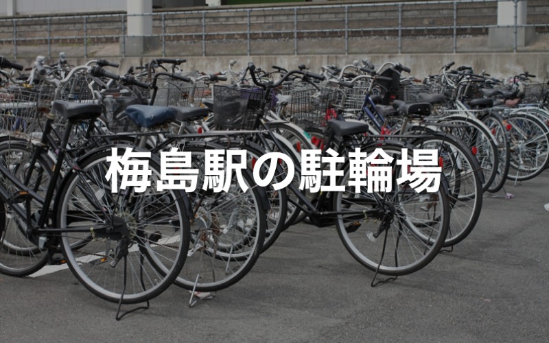 梅島駅の駐輪場